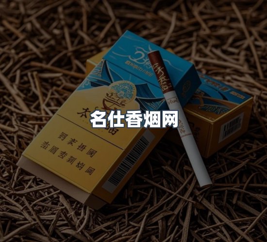 关于名仕香烟网
